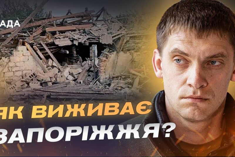 780 ударів за добу на Запоріжжі: що відбувається в області | Іван Федоров