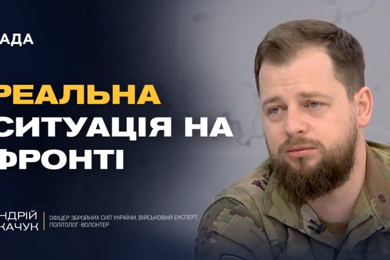 Ситуація під Покровськом: що відомо про фронт зараз | Андрій Ткачук