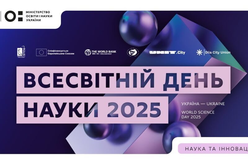 Всесвітній день науки 2025: Україна