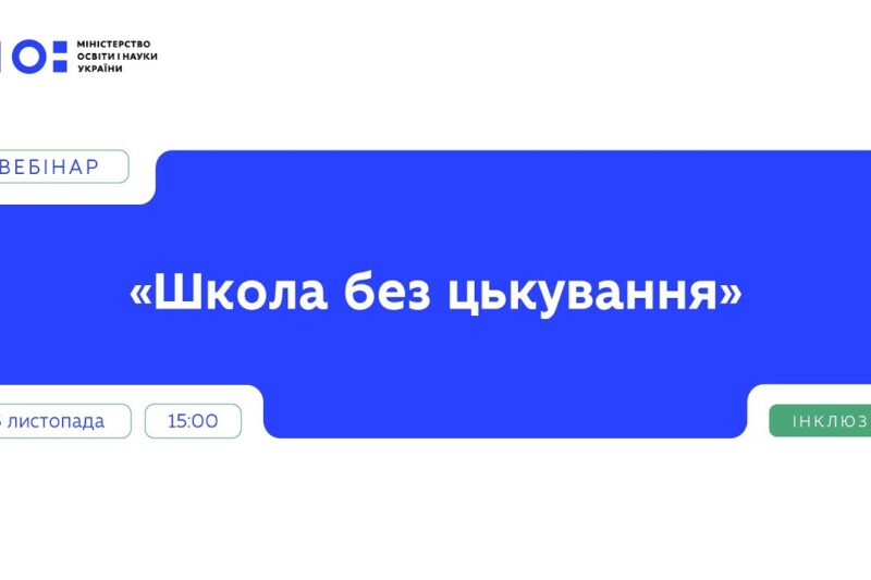 Вебінар “Школа без цькування” | Частина 1