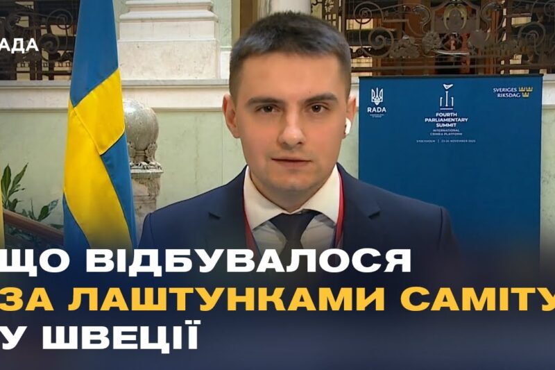 Подробиці Четвертого Парламентського саміту Кримської Платформи у шведському Парламенті