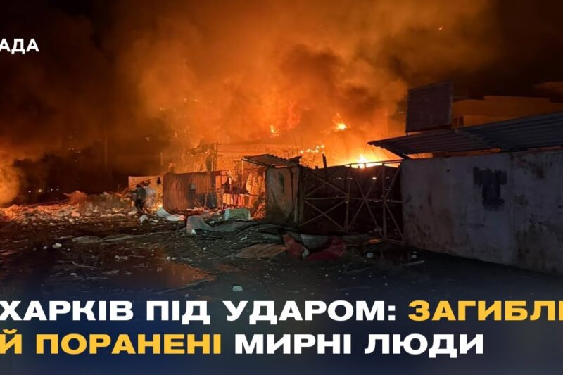 Масована атака на Харків: зруйновано будинки, пошкоджено енергооб’єкти
