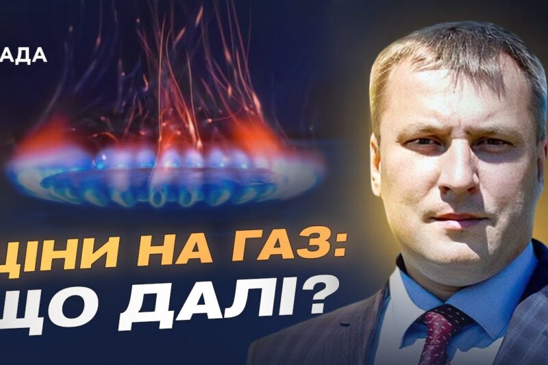 Тарифи на газ залишаються стабільними: що варто знати українцям | Андрій Закревський
