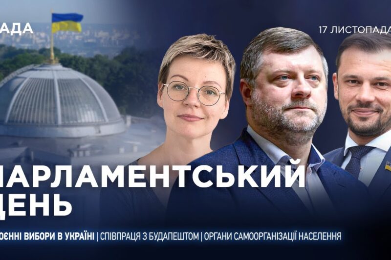 Парламентський день 17.11.2025