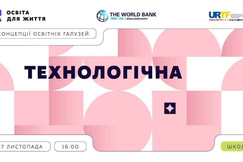 «Концепції освітніх галузей: що потрібно знати та як застосувати» | Технологічна галузь