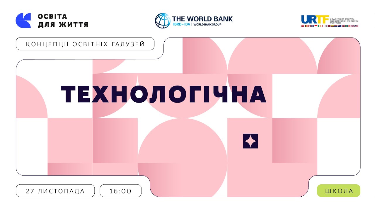 «Концепції освітніх галузей: що потрібно знати та як застосувати» | Технологічна галузь