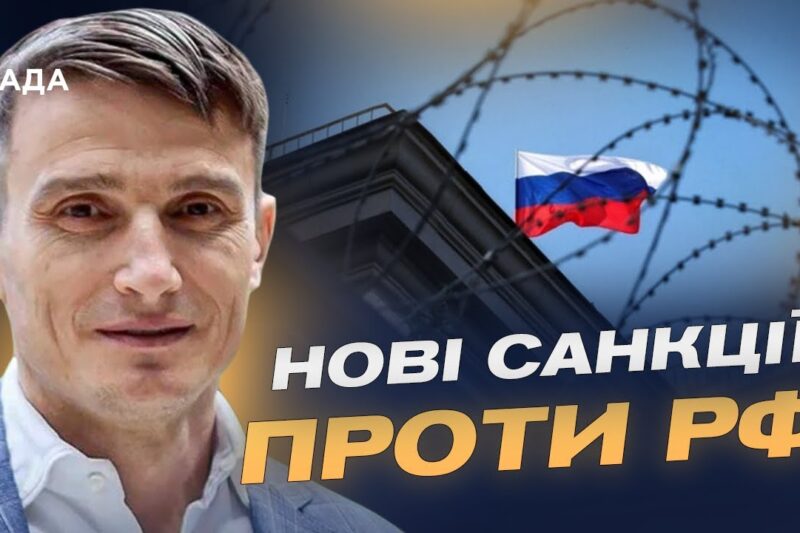 Потужні обмеження проти російських гігантів: що очікувати | Василь Фурман
