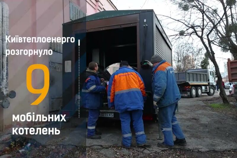 Мобільні котельні протягом доби забезпечували теплом столичні лікарні після обстрілу 25 листопада