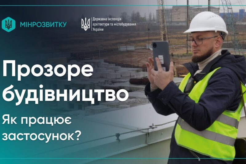 Як працює застосунок “Прозоре будівництво” для прийняття об’єктів в експлуатацію?