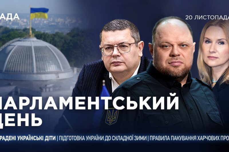 Парламентський день 20.11.2025