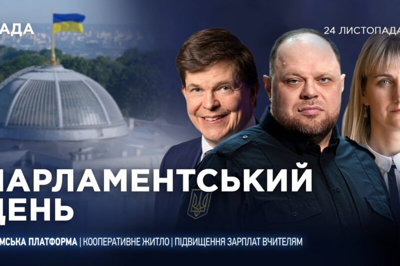 Парламентський день 24.11.2025