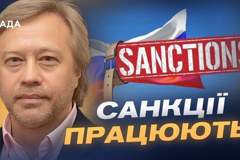 Економічний тиск на росію посилюється: санкції, зброя, союзники | Дмитро Васильєв