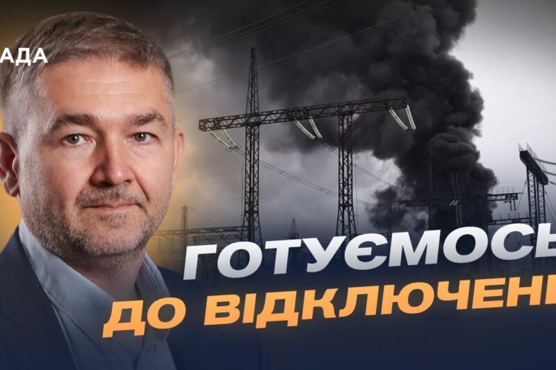 Відключення світла та стан енергосистеми: що відомо зараз | Віталій Зайченко