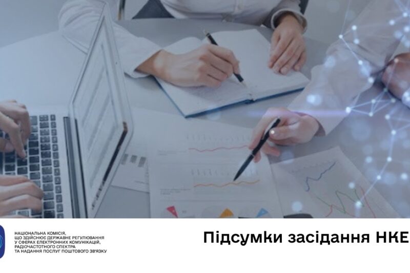 Засідання НКЕК від 05 листопада 2025 року
