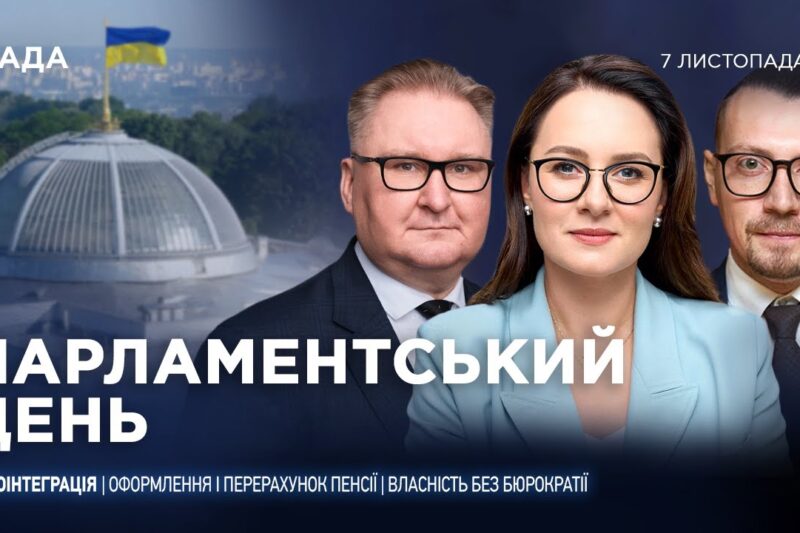 Парламентський день 07.11.2025