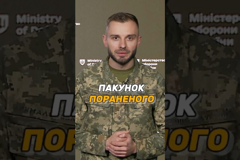 ПАКУНОК ПОРАНЕНОГО