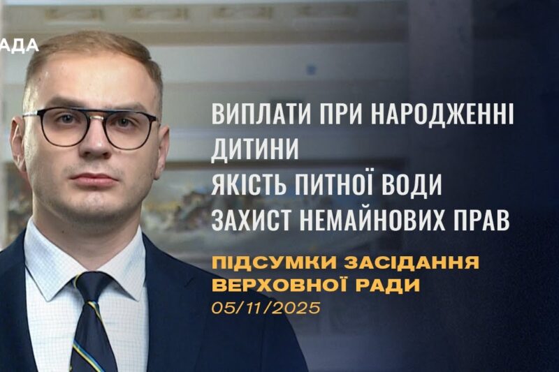 Підсумки засідання Верховної Ради: Виплати при народженні, якість питної води