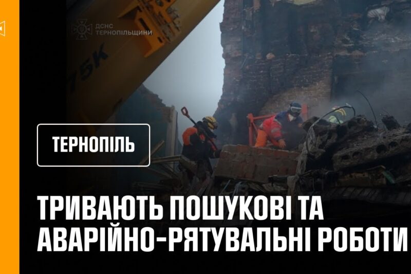 Тернопіль: другу добу поспіль тривають пошукові та аварійно-рятувальні роботи