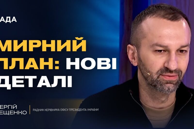 Переговори у Женеві та гарантії безпеки для України | Сергій Лещенко