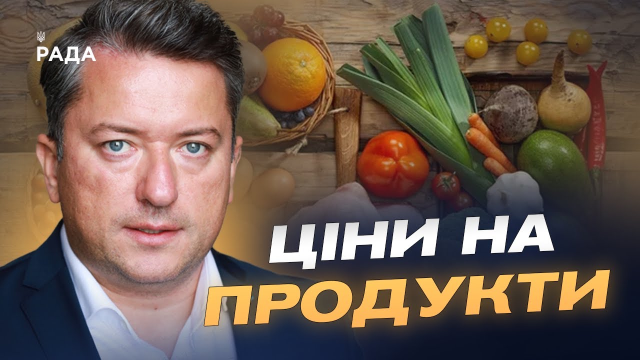 Ціни на продукти в Україні: основні причини подорожчання та здешевлення | Дмитро Соломчук
