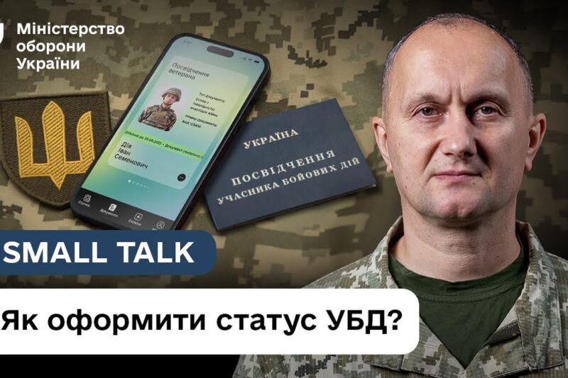 Як отримати УБД: що змінилось в порядку надання статусу | Small Talk