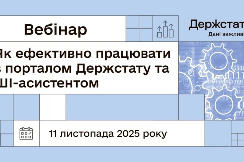 Вебінар “Як ефективно працювати з порталом Держстату та ШІ-асистентом”