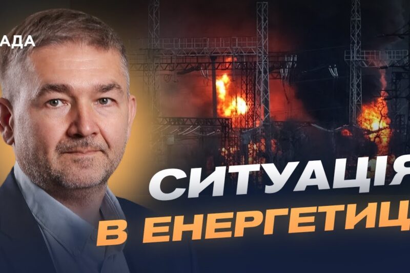 Як відновлюють електросистему після ударів по інфраструктурі | Віталій Зайченко