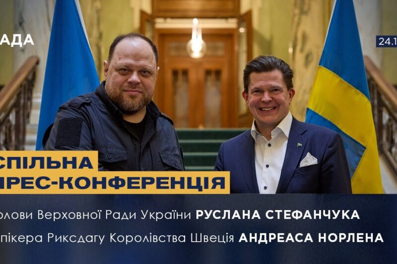 Спільна прес-конференція Руслана Стефанчука та Спікера Риксдагу Королівства Швеція Андреаса Норлена