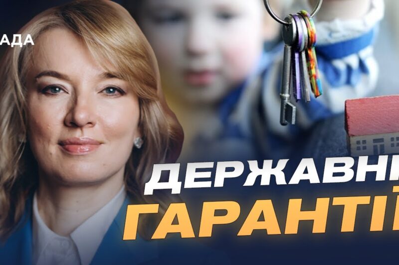 Житло для дітей-сиріт: як держава гарантуватиме квартири після 18 років | Олена Шуляк