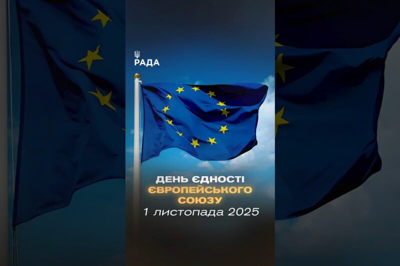 🇪🇺 Сьогодні Європа святкує єдність!