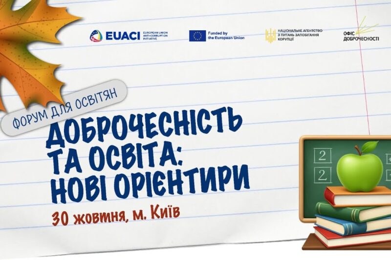 Доброчесність та освіта: нові орієнтири