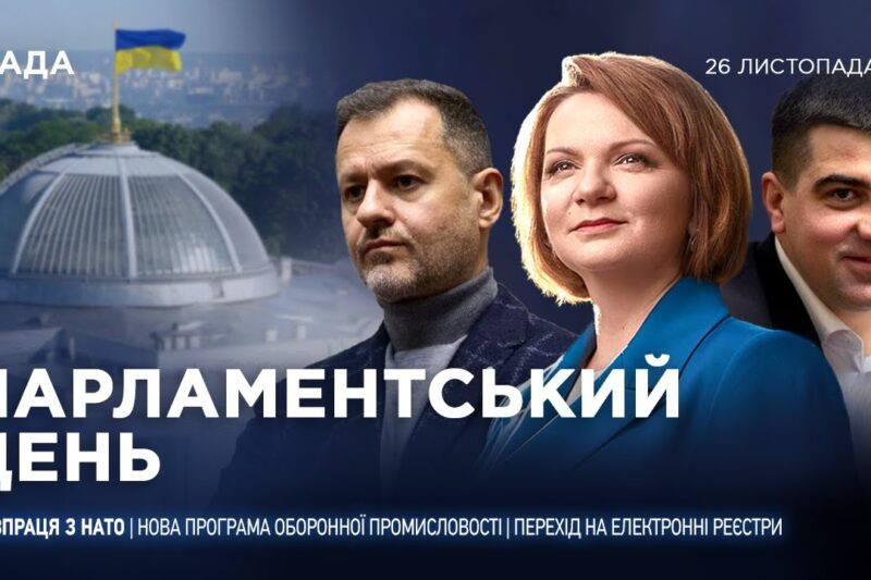 Парламентський день 26.11.2025