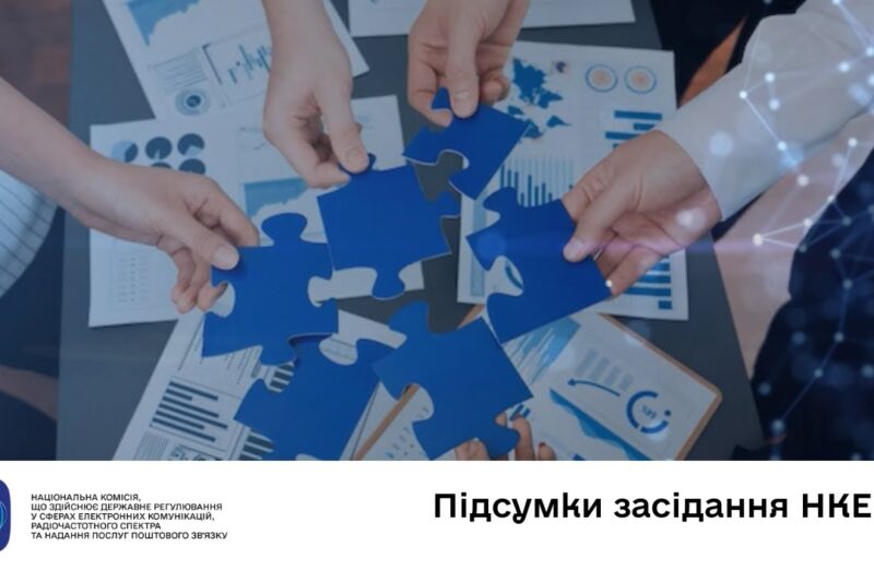 Засідання НКЕК від 19 листопада 2025 року