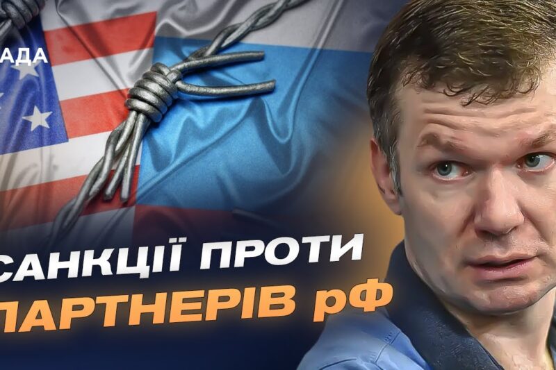 Посилення санкційної політики США: прогноз для росії та її економічних партнерів | Іван Ус