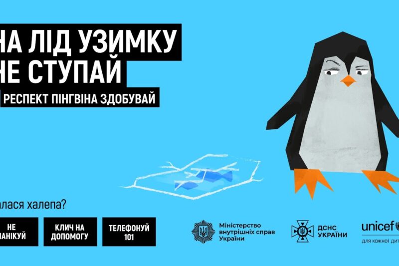 На лід узимку на ступай — респект пінгвіна здобувай!