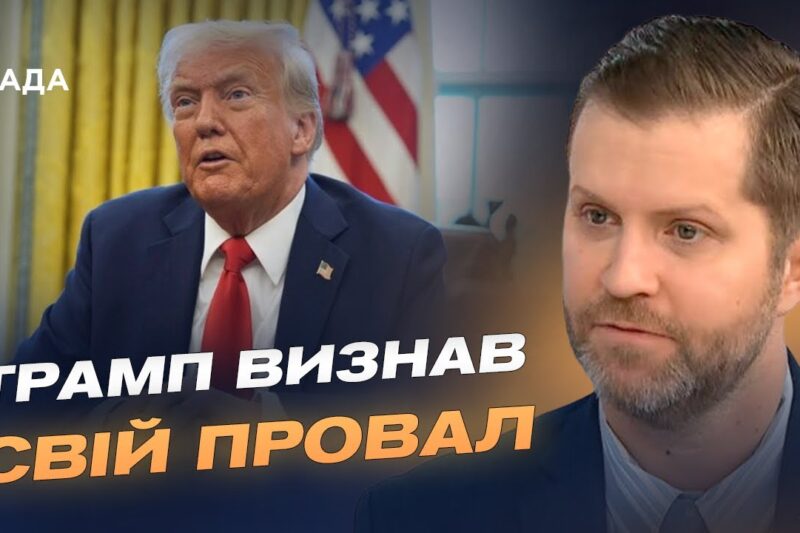 Політика США щодо України: що означає заява Трампа про невдачу переговорів | Андрій Добрянський
