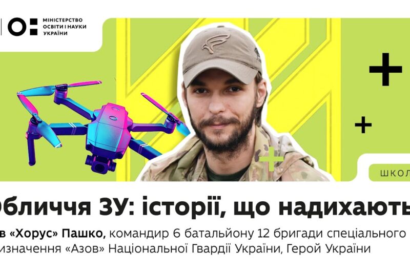 Оновлений предмет «Захист України»: історії, що надихають | Лев «Хорус» Пашко