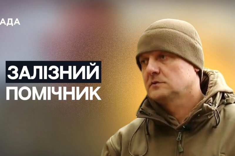 Війна, технології та рішучість: історія офіцера, який створює роботів | Тарас Деркач
