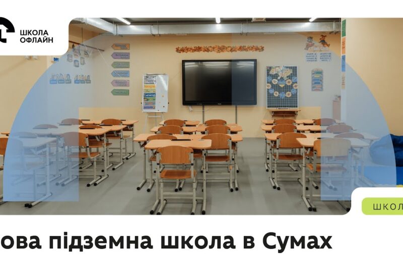 Нова підземна школа в Сумах