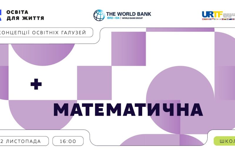«Концепції освітніх галузей: що потрібно знати та як застосувати» | Математична галузь
