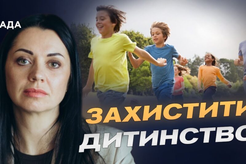 День дитини 20 листопада: Україна приєднується до світових практик захисту дітей | Тетяна Скрипка