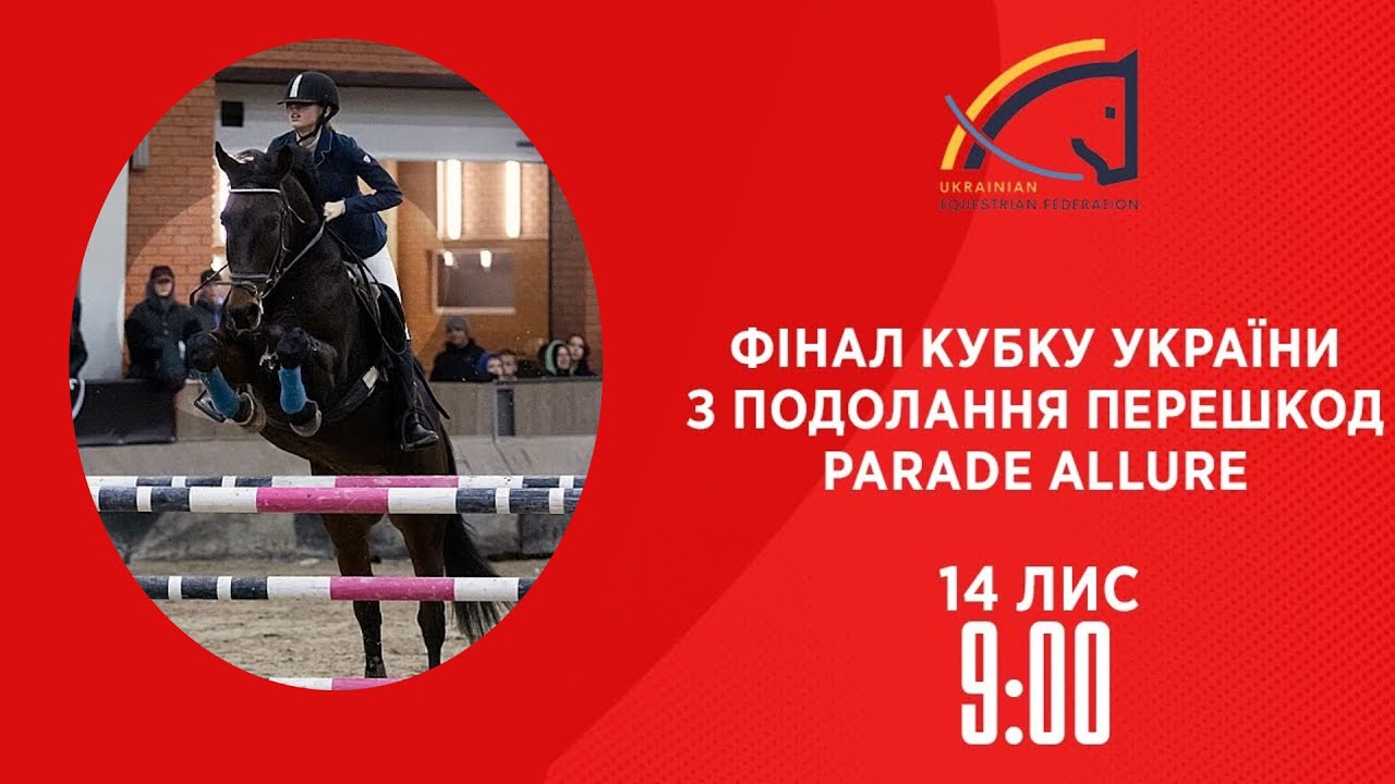 Фінал Кубку України з подолання перешкод Parade Allure | Кінний спорт | 14.11.2025