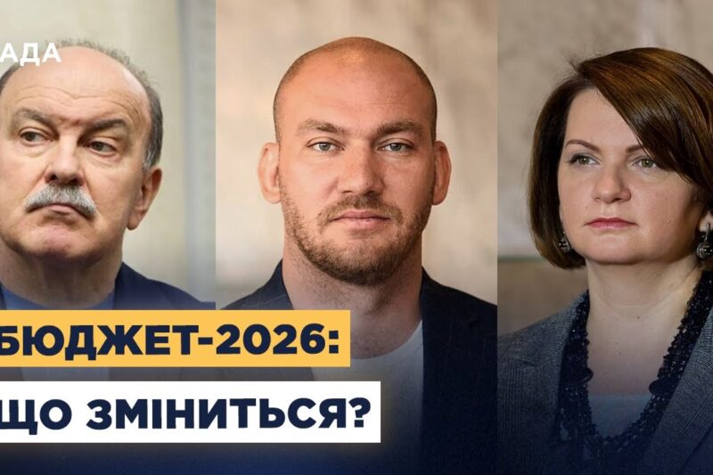 Кошторис-2026: головні зміни між першим та другим читанням