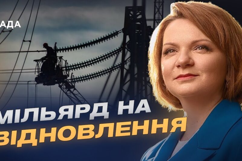 Підготовка до зими та відновлення інфраструктури в постраждалих регіонах | Оксана Савчук