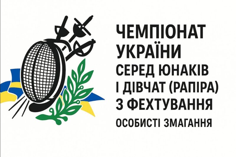 Чемпіонат України серед юнаків і дівчат (рапіра) з фехтування | Особисті змагання | 7.11.2025