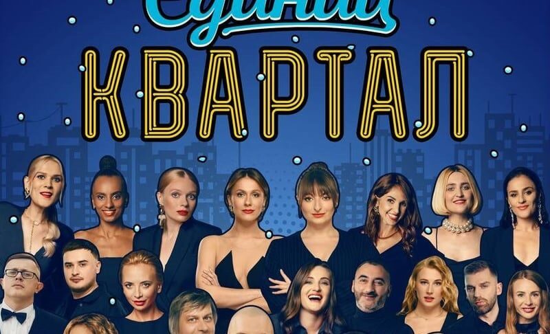 Бойкот Кварталу-95: артисти скасовують участь у концерті