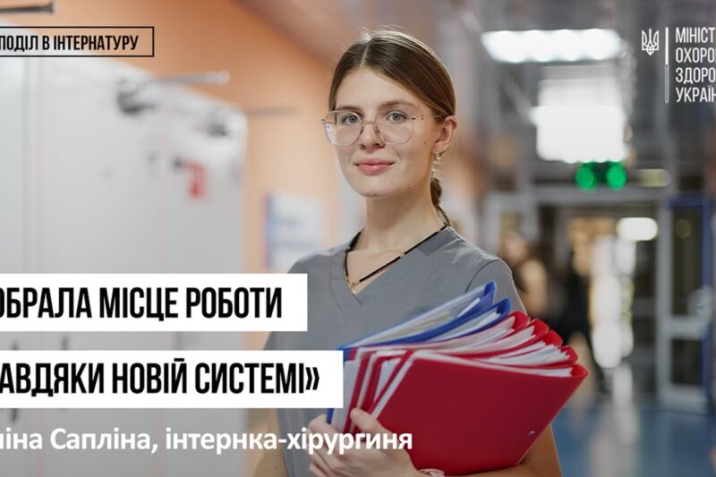 Історії інтернів. Еліна Сапліна