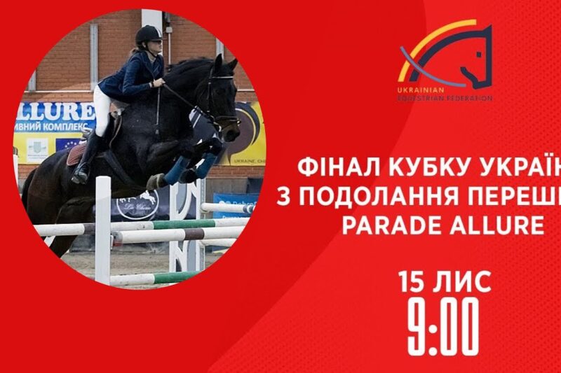 Фінал Кубку України з подолання перешкод Parade Allure | Кінний спорт | 15.11.2025