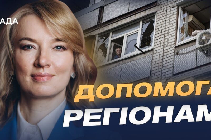 План відновлення після обстрілів: головне про фінансування та допомогу | Олена Шуляк