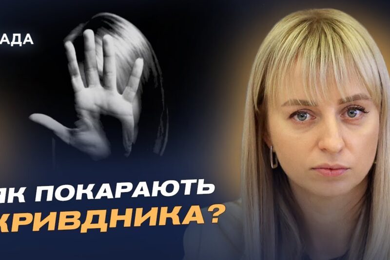 Домашнє насильство 2025, допомога і законодавчі зміни: головне | Катерина Павліченко